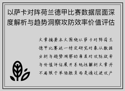 以萨卡对阵荷兰德甲比赛数据层面深度解析与趋势洞察攻防效率价值评估