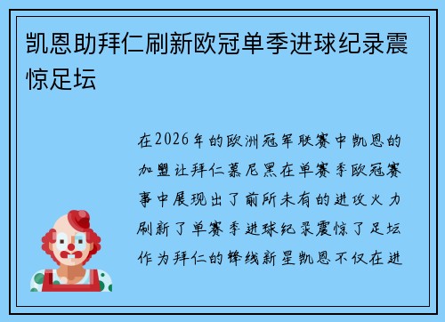 凯恩助拜仁刷新欧冠单季进球纪录震惊足坛