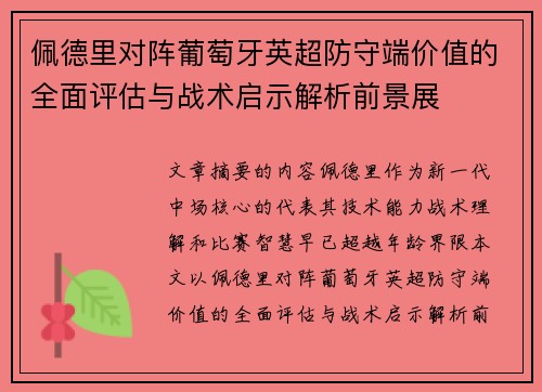 佩德里对阵葡萄牙英超防守端价值的全面评估与战术启示解析前景展