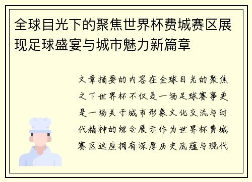 全球目光下的聚焦世界杯费城赛区展现足球盛宴与城市魅力新篇章