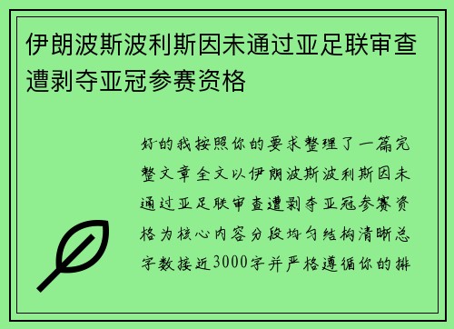 伊朗波斯波利斯因未通过亚足联审查遭剥夺亚冠参赛资格