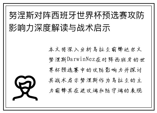 努涅斯对阵西班牙世界杯预选赛攻防影响力深度解读与战术启示