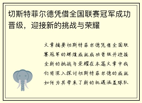 切斯特菲尔德凭借全国联赛冠军成功晋级，迎接新的挑战与荣耀
