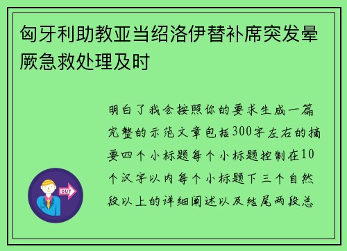 匈牙利助教亚当绍洛伊替补席突发晕厥急救处理及时 匈牙利助教亚当绍洛伊替补席突发晕厥急救处理及时