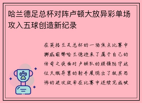 哈兰德足总杯对阵卢顿大放异彩单场攻入五球创造新纪录