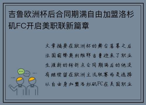 吉鲁欧洲杯后合同期满自由加盟洛杉矶FC开启美职联新篇章