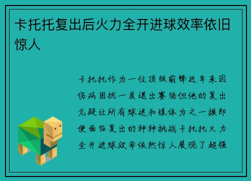 卡托托复出后火力全开进球效率依旧惊人