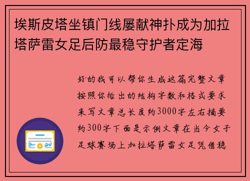 埃斯皮塔坐镇门线屡献神扑成为加拉塔萨雷女足后防最稳守护者定海