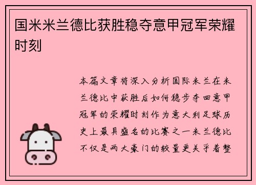 国米米兰德比获胜稳夺意甲冠军荣耀时刻