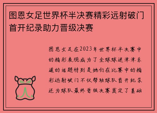 图恩女足世界杯半决赛精彩远射破门首开纪录助力晋级决赛