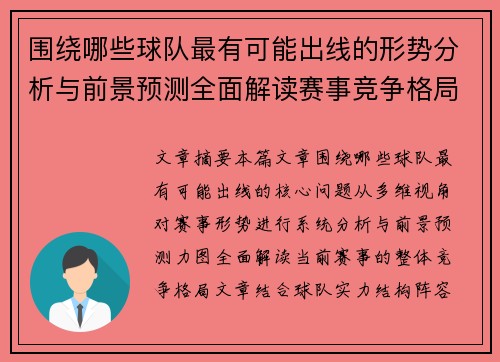 围绕哪些球队最有可能出线的形势分析与前景预测全面解读赛事竞争格局