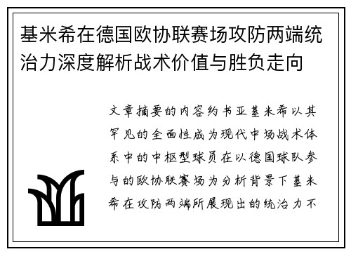 基米希在德国欧协联赛场攻防两端统治力深度解析战术价值与胜负走向