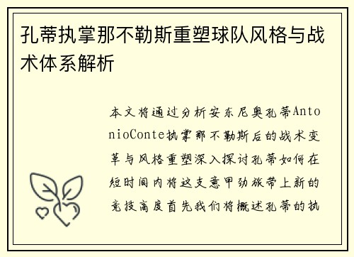 孔蒂执掌那不勒斯重塑球队风格与战术体系解析