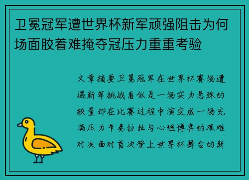 卫冕冠军遭世界杯新军顽强阻击为何场面胶着难掩夺冠压力重重考验